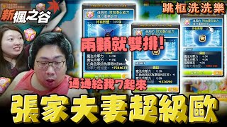 【國動】我今天氣這麼強，還有KYT的陽壽可以吸！張家夫妻連動，創世輕鬆出貨！ by 周正飽 | #新楓之谷 跳框洗洗樂 MapleStory 메이플스토리