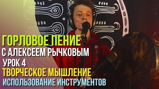 Горловое пение: Урок 4. Творческое мышление. Использование инструментов