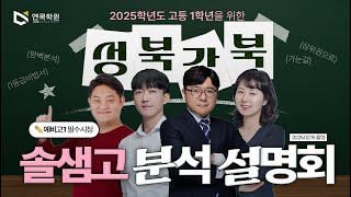 2025 고등1학년을 위한 솔샘고 설명회