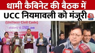 UCC in Uttarakhand: धामी कैबिनेट की बैठक में UCC नियमावली को मंजूरी | Pushkar Singh Dhami | Aaj Tak