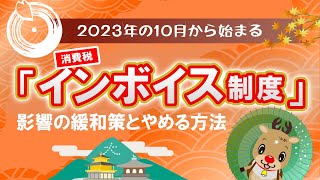 【消費税インボイス制度、いよいよ！】影響への緩和策とインボイス制度のやめる方法！