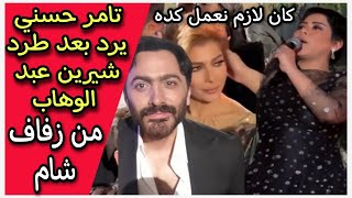 تامر حسني ينفعل ويرد بعد طرد شيرين عبد الوهاب من حفل زفاف شام بنت اصالة