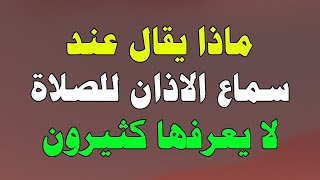 ماذا يقال عند سماع الاذان للصلاة ! كثير من المسلمين يغفلون عنه