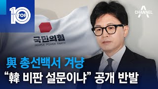 與 총선백서 겨냥 “한동훈 비판 설문이냐” 공개 반발 | 뉴스TOP 10