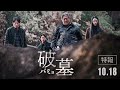 映画『破墓 パミョ』反日演出で韓国興収no.1？【ホラー映画 韓流 韓国映画 チェ・ミンシク キム・ゴウン ユ・ヘジン イ・ドヒョン 映画レビュー 考察 興行収入 興収 filmarks】