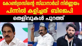 കോൺഗ്രസിന്റെ സ്ഥാനാർഥി നിർണ്ണയം പിന്നിൽ കളിച്ചത്  ബിജെപി | തെളിവുകൾ പുറത്ത്|SHAFI PARAMBIL|K C VENU