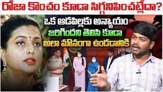 రోజా కొంచం కూడా సిగ్గనిపించట్లేదా.. | AP Common Man Shocking Comments On Rk Roja | KadambariJethwani