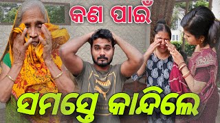 ସମସ୍ତେ କାନ୍ଦିଲେ କଣ ପାଇଁ ❓️#650