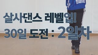 살사댄스 레벨업! 30일 도전하기 - 2일차 with 댄서알렉스 (기초 베이직 라잇턴 레프트턴 인사이드턴 아웃사이드턴 트레이닝)