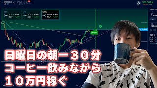 30分で100,000円の利益！トレンドラインを引いて６戦６勝のトレード思考とは？