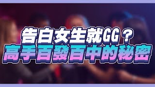 【高手追求合集】把自卑變成自信，不當Loser主動出擊才是王道！ - 約會診療室DatingDoc