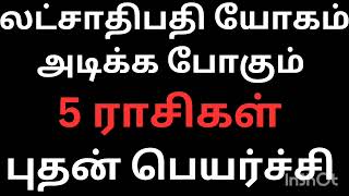 26.02.2025 புதன் பெயர்ச்சி லட்சாதிபதி யோகம் அடிக்க போகும் 5 ராசிகள் அனைத்தும் உண்மை