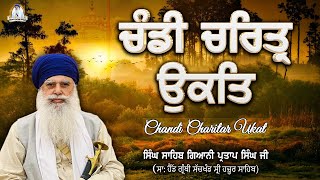 ਚੰਡੀ ਚਰਿਤ੍ਰ ਊਕਤ I Chandi Charitar Ukat I Gurbani I Singh Sahib Giani Partap Singh Ji