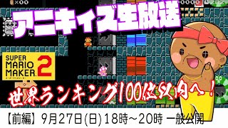 生放送【マリオメーカー２】リベンジ！世界ランキング100位を目指して！！【前編】