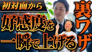 【超必見】明日から即使える！オープニングに〇〇すると、めっちゃ楽に契約取れるようになる！？