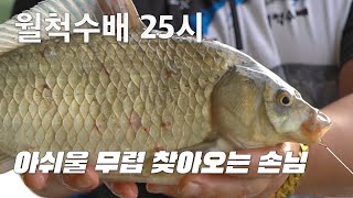 월척수배25시 -  낚시는 기다림이다