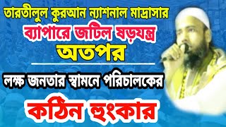 narayangonj poncoboti tartilul quran intarnational madrasa/তারতীলুল কুরআন মাদ্রাসা নারায়নগঞ্জ