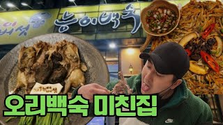 대구맛집! 매일 만석, 백숙인데 구이백숙? 백숙구이? 문전성시 장사잘되는곳은 이유가 있습니다!(대구 성서제1능이백숙)