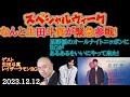 ann 2023.12.12星野源のオールナイトニッポン　ゲスト　生田斗真　レイザーラモンrg　スペシャルウィーク