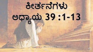 ಕೀರ್ತನೆಗಳು  ಅಧ್ಯಾಯ 39:1-13 Sis