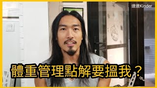 【問題】體重管理為什麼找我們？ #herbalife #香港 #康寶萊