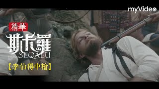 李先得逼阿杰帶路攻堅部落 卻遭埋伏中槍《斯卡羅》SEQALU：Formosa1867 ｜ myVideo線上跟播