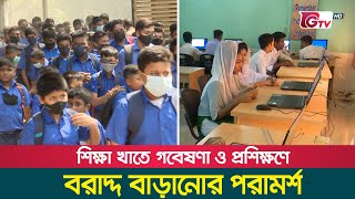 শিক্ষা খাতে গবেষণা ও প্রশিক্ষণে বরাদ্দ বাড়ানোর পরামর্শ | Education Sector | Gtv News