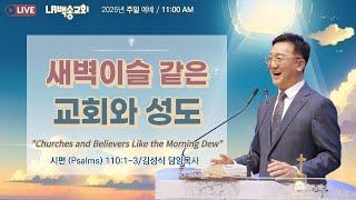 LA백송교회 실시간 주일예배 [새벽이슬 같은 교회와 성도 \