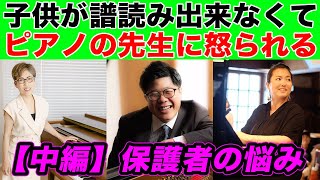 【中編】譜読みで怒られるならピアノの先生を変えるべき？視聴者の意見をご紹介【保護者の悩み】