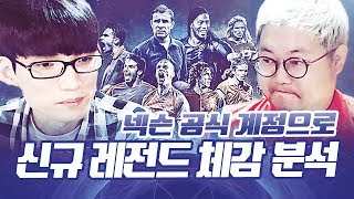 감스트 x 정재영 : 신규 월드레전드, 얼티밋레전드 넥슨 공식 계정으로 체감 분석합니다! 피파3