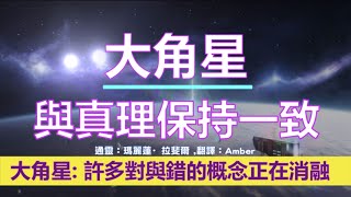 通靈信息【大角星】與真理保持一致；許多對與錯的概念正在消融