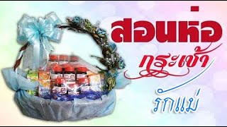 สอนห่อกระเช้าต่างๆ Ep.1 กระเช้าปีใหม่ | DIY ง่ายนิดเดียว