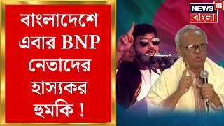 Bangladesh News: বাংলাদেশে এবার BNP নেতাদের হাস্যকর হুমকি ! বাংলাদেশকে পালটা হুঁশিয়ারি সন্ন্যাসীদের