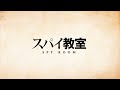 【中文配音】間諜教室 愛爾娜pv