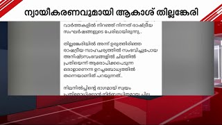 ട്രോഫി നൽകിയതിന്റെ പേരിൽ DYFI നേതാവിനെ വേട്ടയാടുന്നു; ഫേസ്‌ബുക്ക് പോസ്റ്റുമായി ആകാശ് തില്ലങ്കേരി