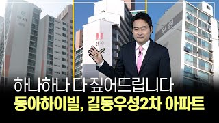 강동구 동아하이빌, 길동우성2차 아파트 고민이죠?  다 짚어드립니다. [부동산 투자상담]