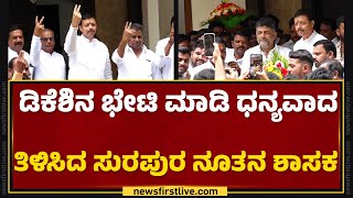 DCM DK Shivakumarನ ಭೇಟಿ ಮಾಡಿ ಧನ್ಯವಾದ ತಿಳಿಸಿದ Surapura ನೂತನ ಶಾಸಕ | Raja Venugopal Naik | Newsfirst