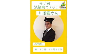 今が旬！淡路島ウォッチ　１１月２９日　川池豊さん