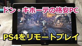 #8【自分専用PC＆タブレット3】ドン・キホーテの格安PCでPS4をリモートプレイ