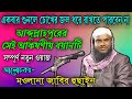 Maulana Jabir Hussain || Bangla New Waz || A. B. Ziaul Creation