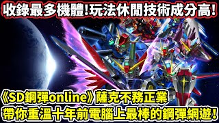 【SD鋼彈online】【SDGO】薩克不務正業－帶你重溫十年前最棒的鋼彈線上遊戲！