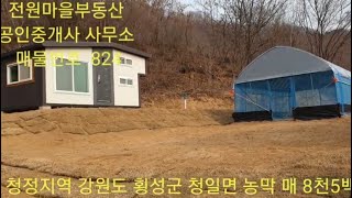 매물번호  824 (현장답사) 033-343-2525  청정지역 강원도 횡성군 청일면 농막 매 8천5백