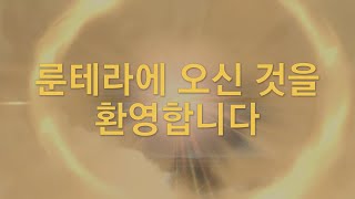 룬테라에 오신 것을 환영합니다 | 게임플레이 트레일러 - 레전드 오브 룬테라