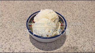 Easy Homemade Vanilla Ice Cream (White Rabbit Candy Flavor) - 大白兔奶糖味冰激凌