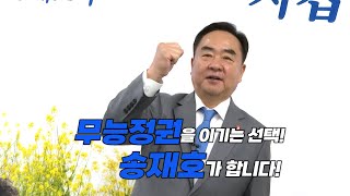 [저, 출마합니다] 더불어민주당 송재호 국회의원(제주시갑)