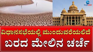 Drought 2023 | Vidhana Sabhe | ಕಳೆದ ಕೆಲ ದಿನಗಳಿಂದ ಸದನದಲ್ಲಿ ನಡೆಯುತ್ತಿರುವ ಬರದ ಮೇಲಿನ ಚರ್ಚೆ