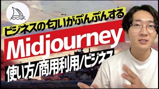 【Midjourney使い方】神画像生成AIのスマホからNFT商用利用についても解説