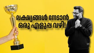 ലക്ഷ്യങ്ങൾ നേടാൻ ഒരു എളുപ്പ വഴി ‼️ | Riyas Hakkim |