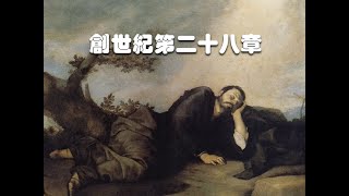 燕鵬牧師創世紀二十八章解經豐收華夏教會主日學