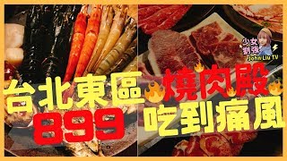 美食vlog｜肉食主義者快來!! 台北東區 499燒肉吃到飽｜肉品選擇超多 899就能吃到痛風 【燒肉殿】